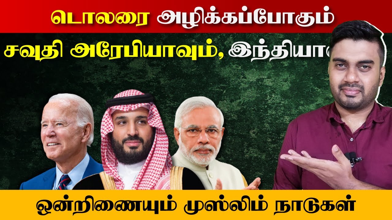 டொலரை வீழ்த்தப்போகும் சவுதி அரேபியாவும், இந்தியாவும் | ஒன்றுபடும் முஸ்லிம் நாடுகள் | Inside