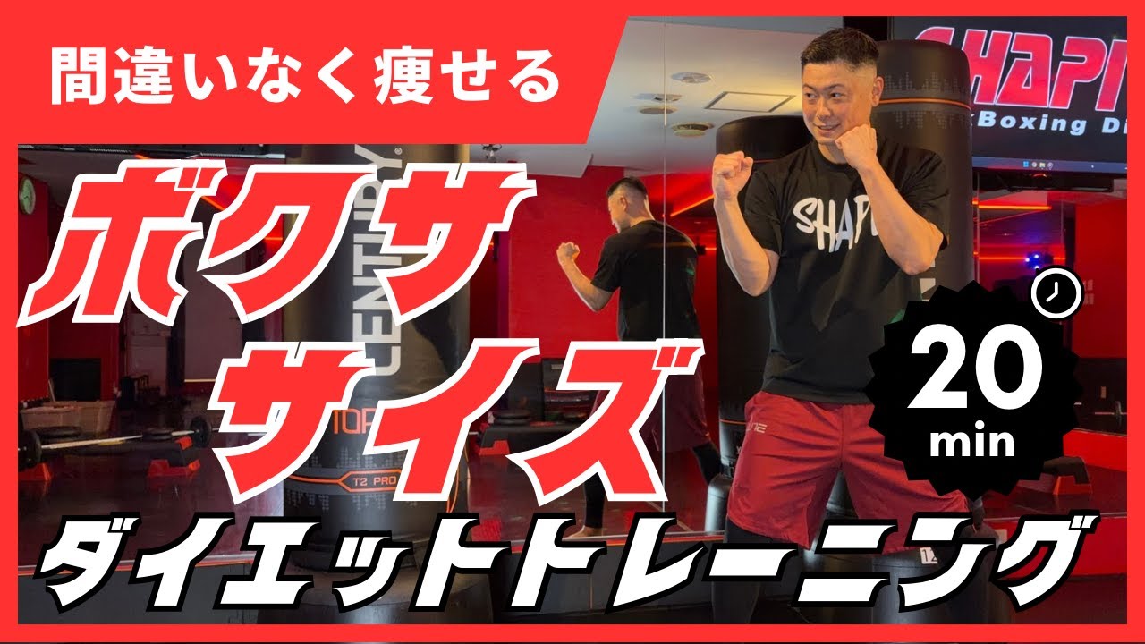 やれば間違いなく痩せる20分キックボクササイズワークアウト│自宅ボクササイズはSHAPIT