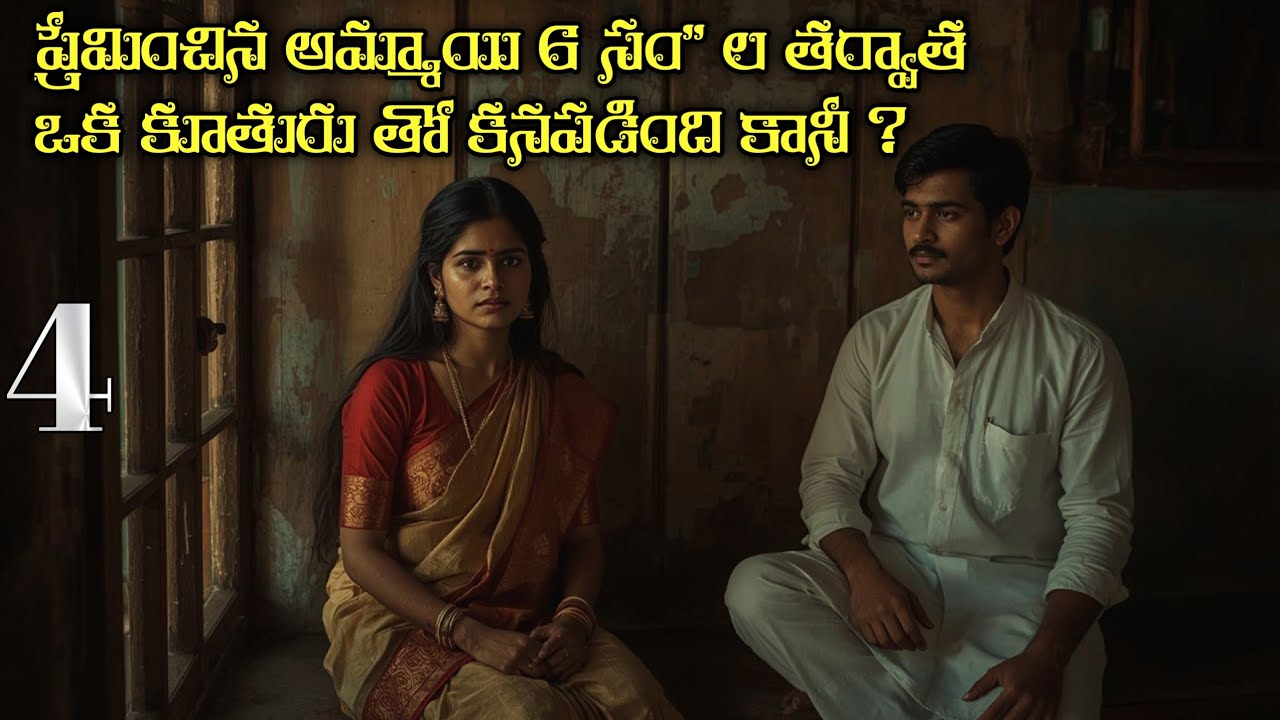ప్రేమించిన అమ్మాయి 6 సం
