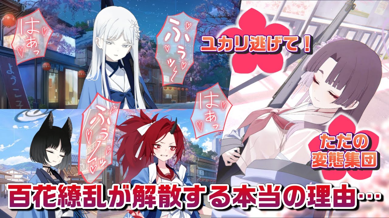 【ブルアカ】百花繚乱紛争調停委員会が解散した本当の理由・・・に対する先生たちの反応【ブルーアーカイブ／反応集／まとめ】