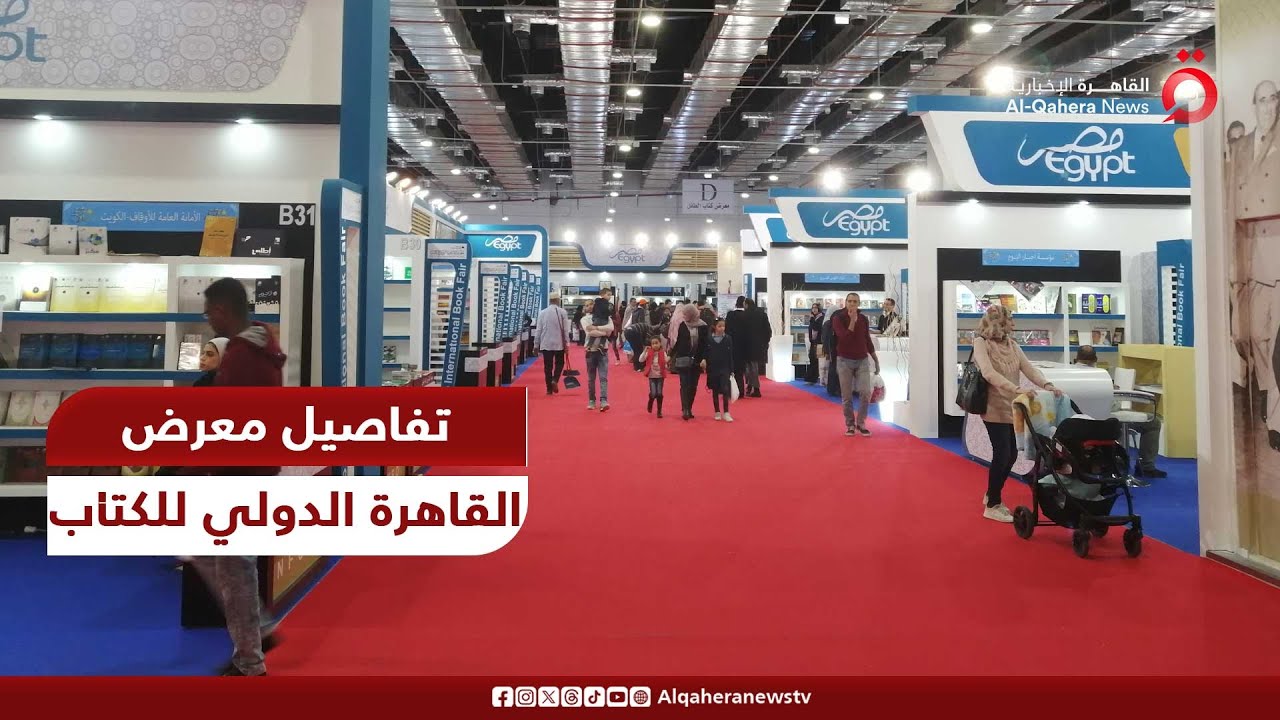 بمشاركة 1200 ناشر و5250 عارضا من 70 دولة.. انطلاق فعاليات النسخة الـ55 من معرض القاهرة الدولي للكتاب