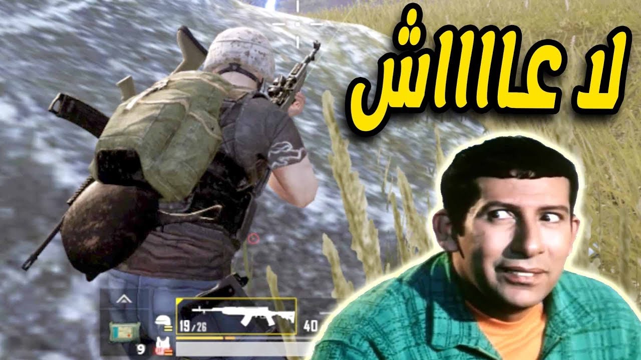 لما تكون فى اخر الجيم وتعمل حركة غبية ( ببجى موبايل  PUBG Mobile )