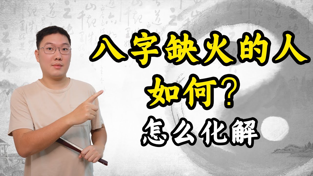 八字缺火的人如何？怎么化解