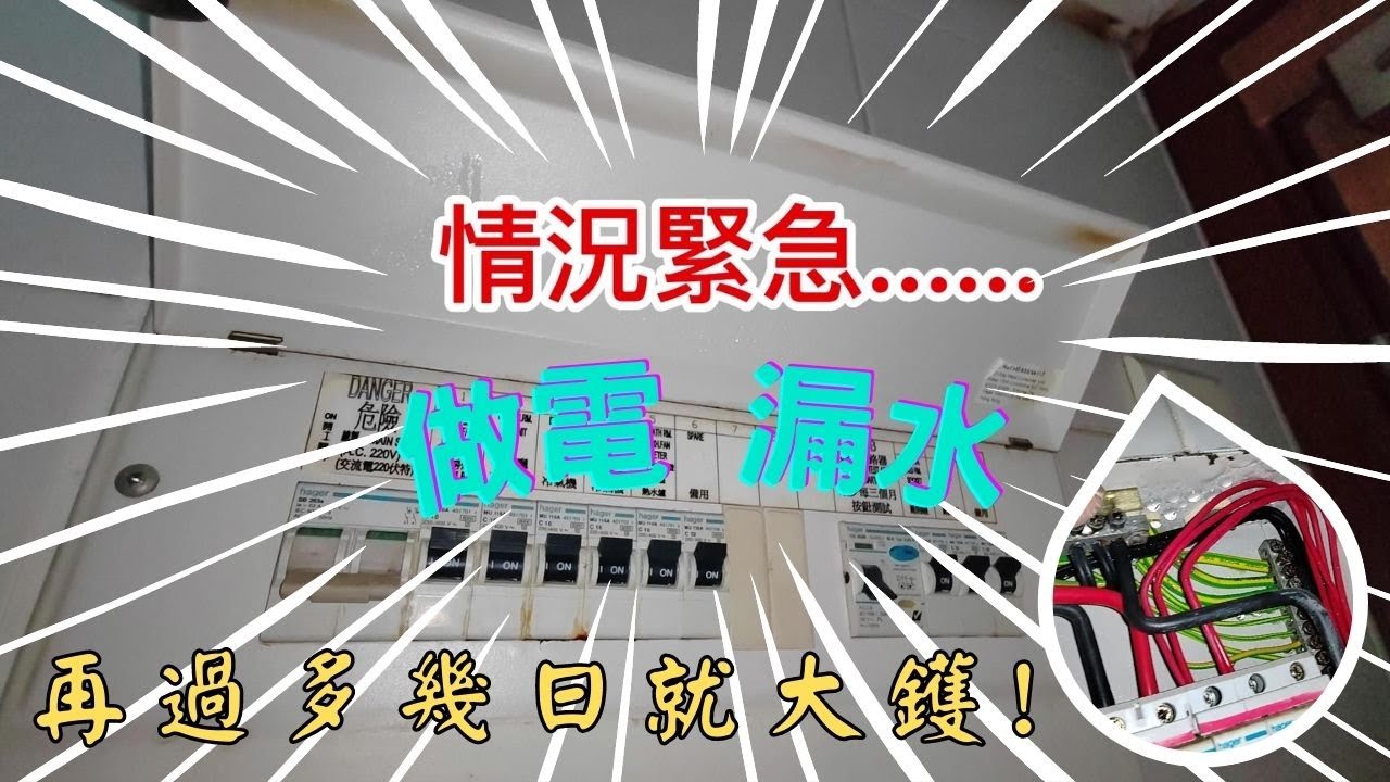 [突發] 做電漏水! | 供電裝置老化+接觸不良!?