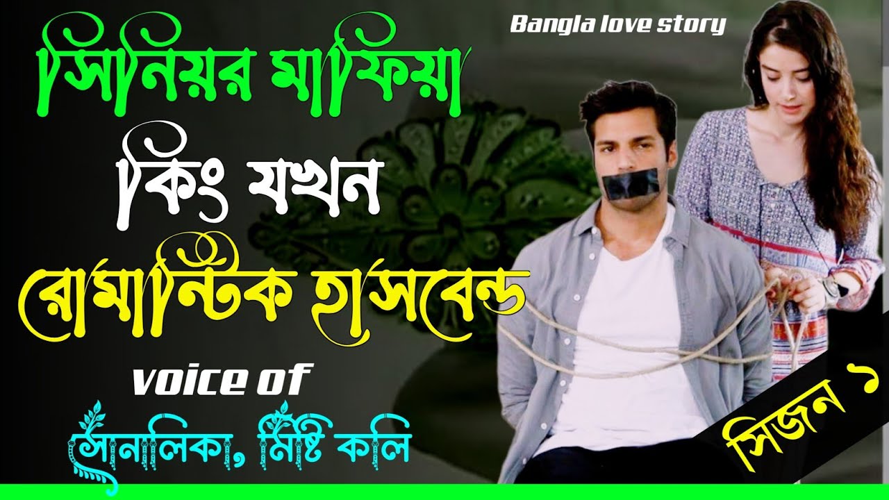 সিনিয়র মাফিয়া কিং যখন রোমান্টিক স্বামী | সকল পর্ব |  রাগী স্বামী নাকি রোমান্টিক | Bangla Emotional