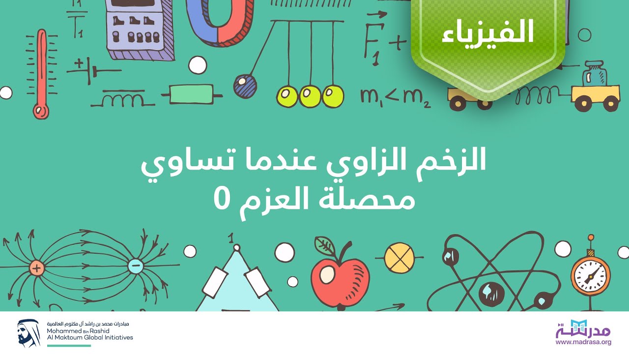 الزخم الزاوي عندما تساوي محصلة العزم 0 | الفيزياء | العزم والزخم الزواي
