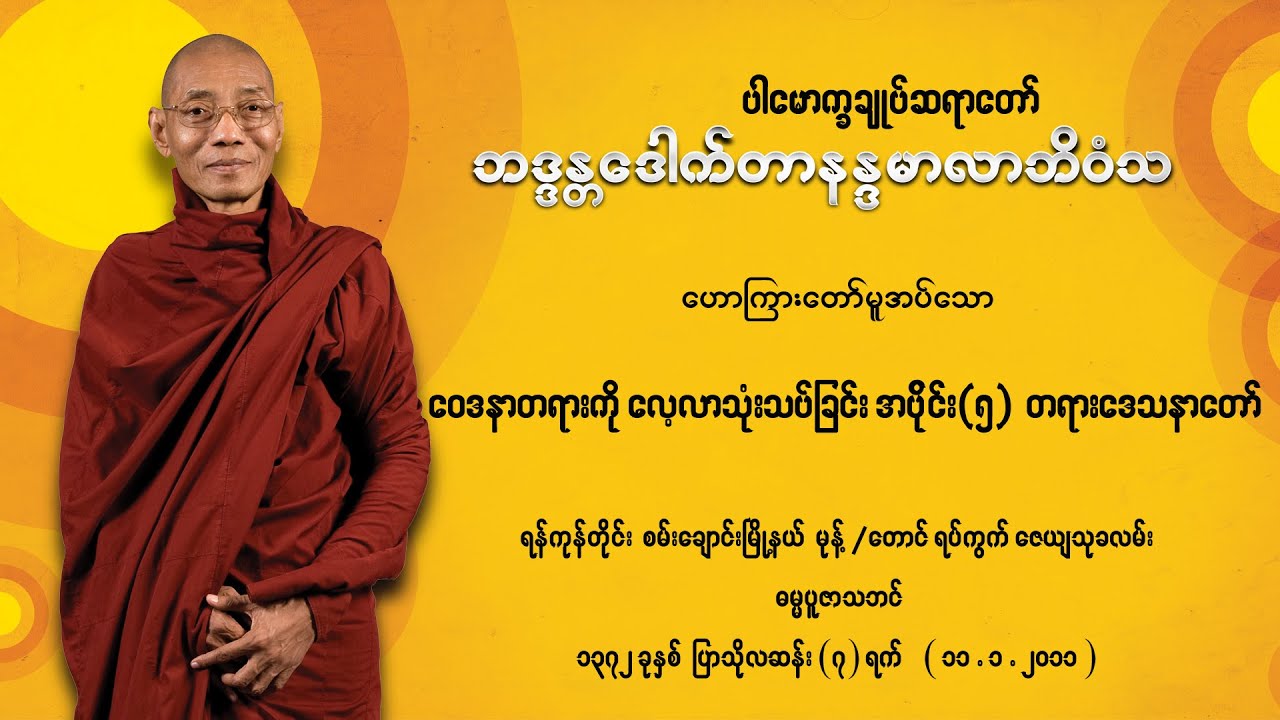 ပါမောက္ခချုပ်ဆရာတော် ဘဒ္ဒန္တဒေါက်တာနန္ဒမာလာဘိဝံသ ဝေဒနာတရားကို လေ့လာသုံးသပ်ခြင်း (၅) တရားဒေသနာတော်