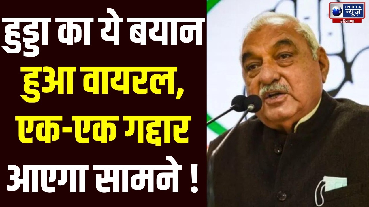 Hooda का बड़ा बयान गद्दारी करने वालों का राजनीतिक भविष्य अब जनता तय करेगी। India News Haryana