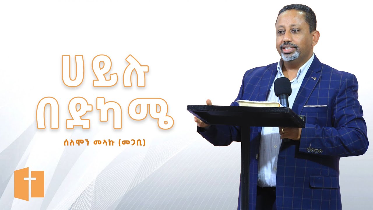 ሀይሉ በድካሜ | ሰለሞን መላኩ (መጋቢ) Solomon Melaku (Pastor)