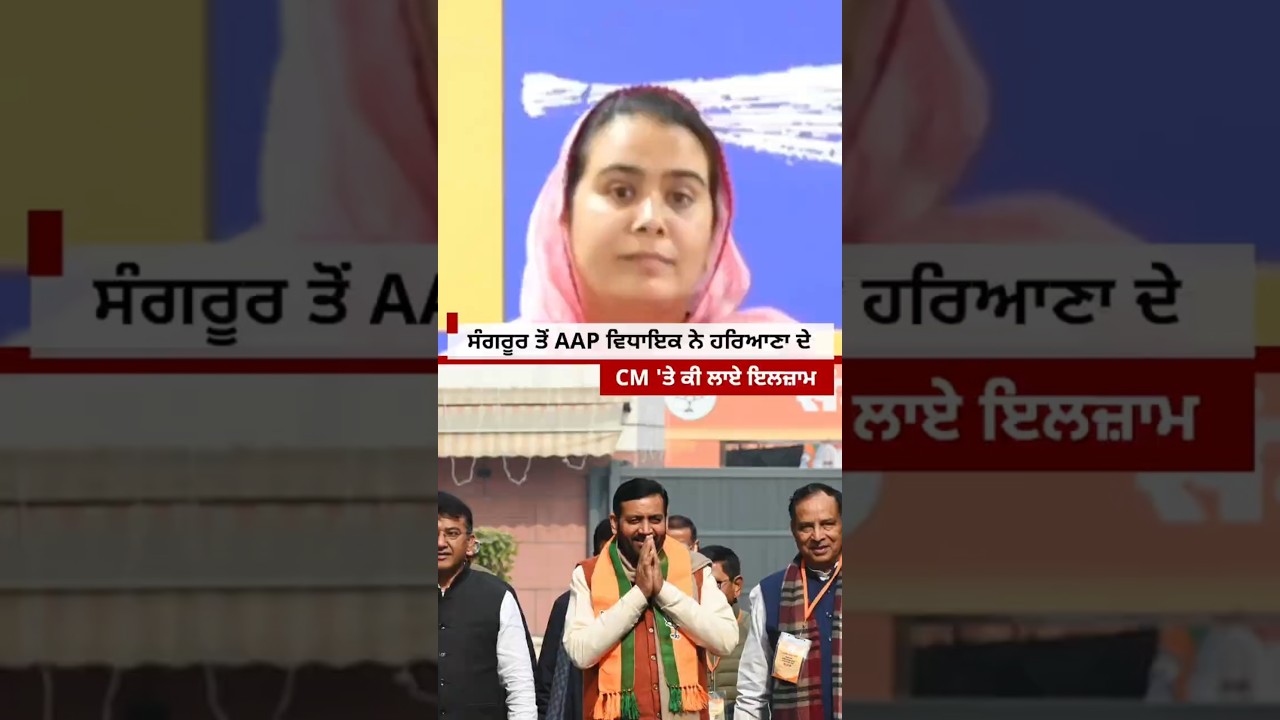 Sangrur ਤੋਂ AAP ਵਿਧਾਇਕ Narinder Kaur Bharaj ਨੇ ਹਰਿਆਣਾ ਦੇ CM 'ਤੇ ਕੀ ਲਾਏ ਇਲਜ਼ਾਮ #shorts