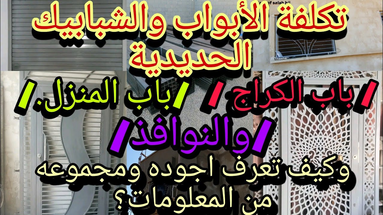 الأبواب والشبابيك الحديدية / باب الكراج / باب المنزل/والنوافذ/وكيف تعرف اجوده ومجموعه من المعلومات؟