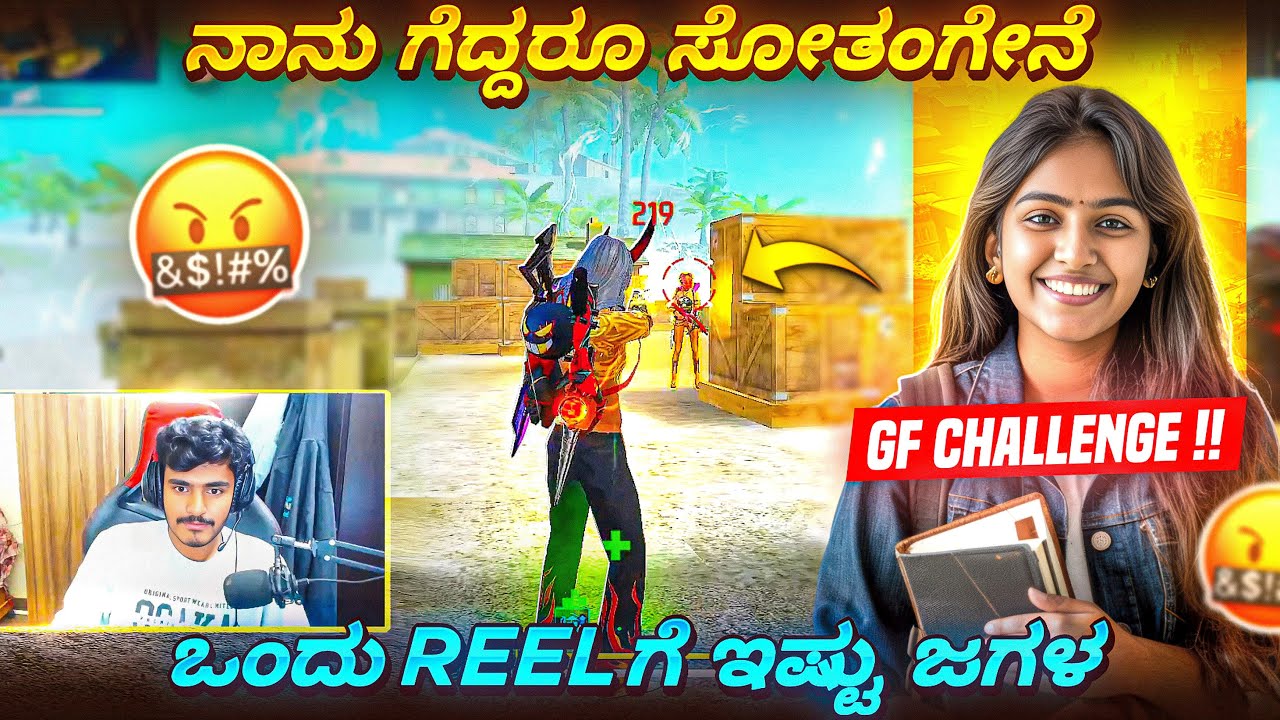 ಒಂದು REELಗೆ ಇಷ್ಟು ಜಗಳ 😭gf challenged Me 1vs1 for trolling her