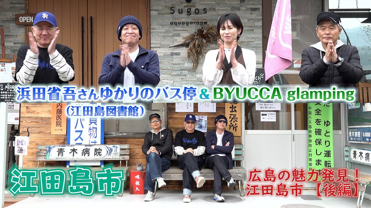 [江田島市] 浜田省吾さんゆかりのバス停（江田島図書館）・BYUCCA glamping