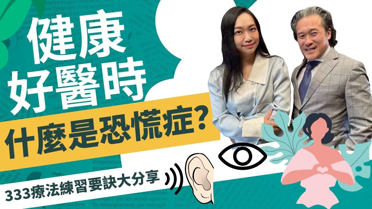 【恐懼症突襲怎麼辦？】說來就來 不能控制或預測   練習333療法幫助減緩驚恐