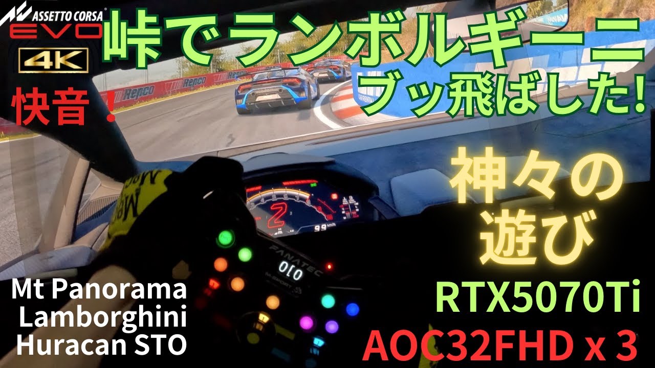 実車のランボルギーニでLEDキラキラしながら首都高走る代わりに、３画面レーシングシミュレーターで峠攻める(Fanatec CSDD+ アセコルEvo）