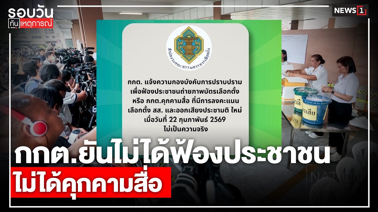 กกต.ยันไม่ได้ฟ้องประชาชนไม่ได้คุกคามสื่อ : รอบวันทันเหตุการณ์ 12.00 น./วันที่ 28 ก.พ.69