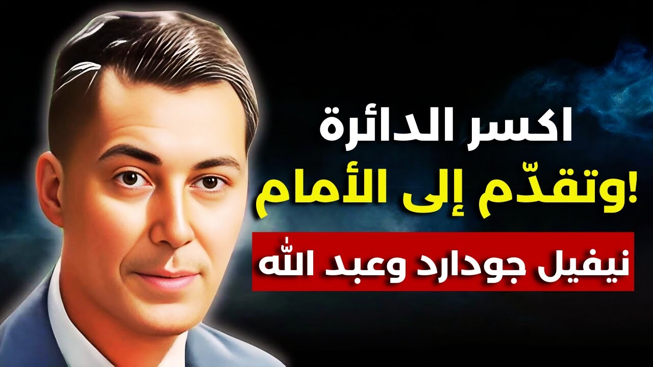 عبد الله: سيد نيفيل جودارد يكشف أسرار التجلي 2025