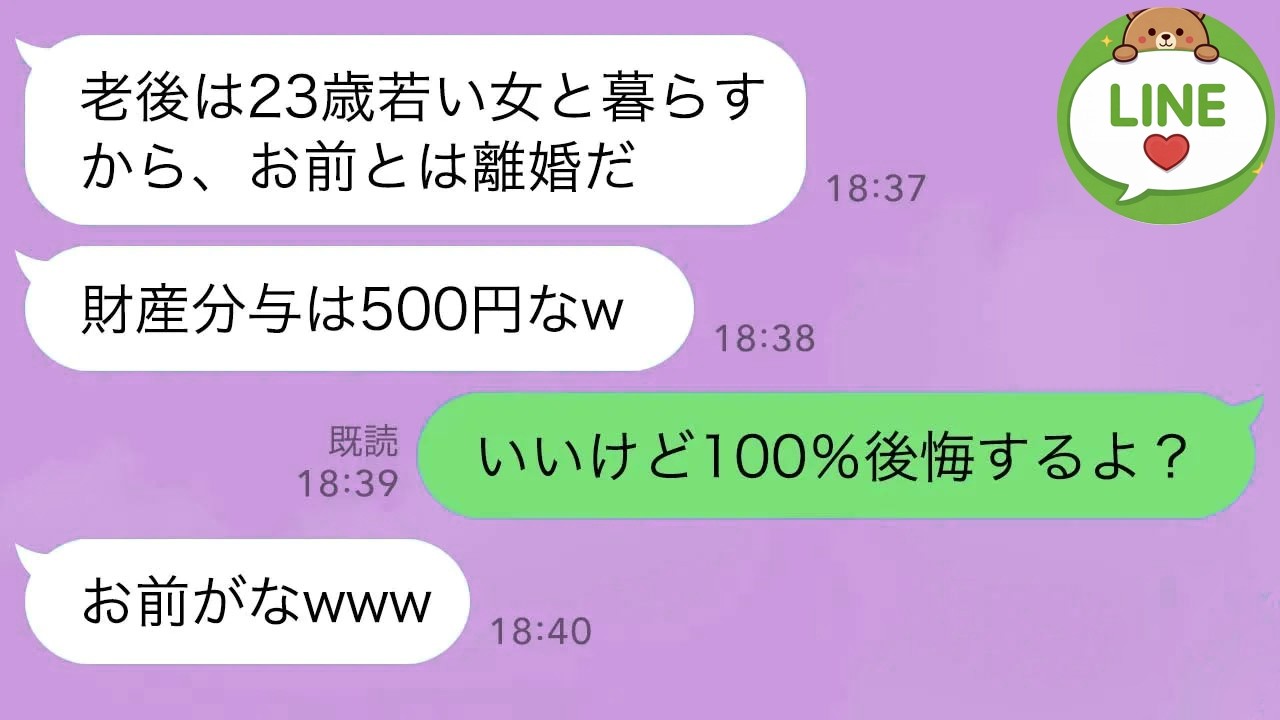 【LINE】退職金支給日当日、45年連れ添った夫「老後は23歳年下の愛人と暮らすから離婚でw」私「良かったわwこれで私も自由ねw」夫「強がるなw」→3日後、顔面蒼白の元夫がw