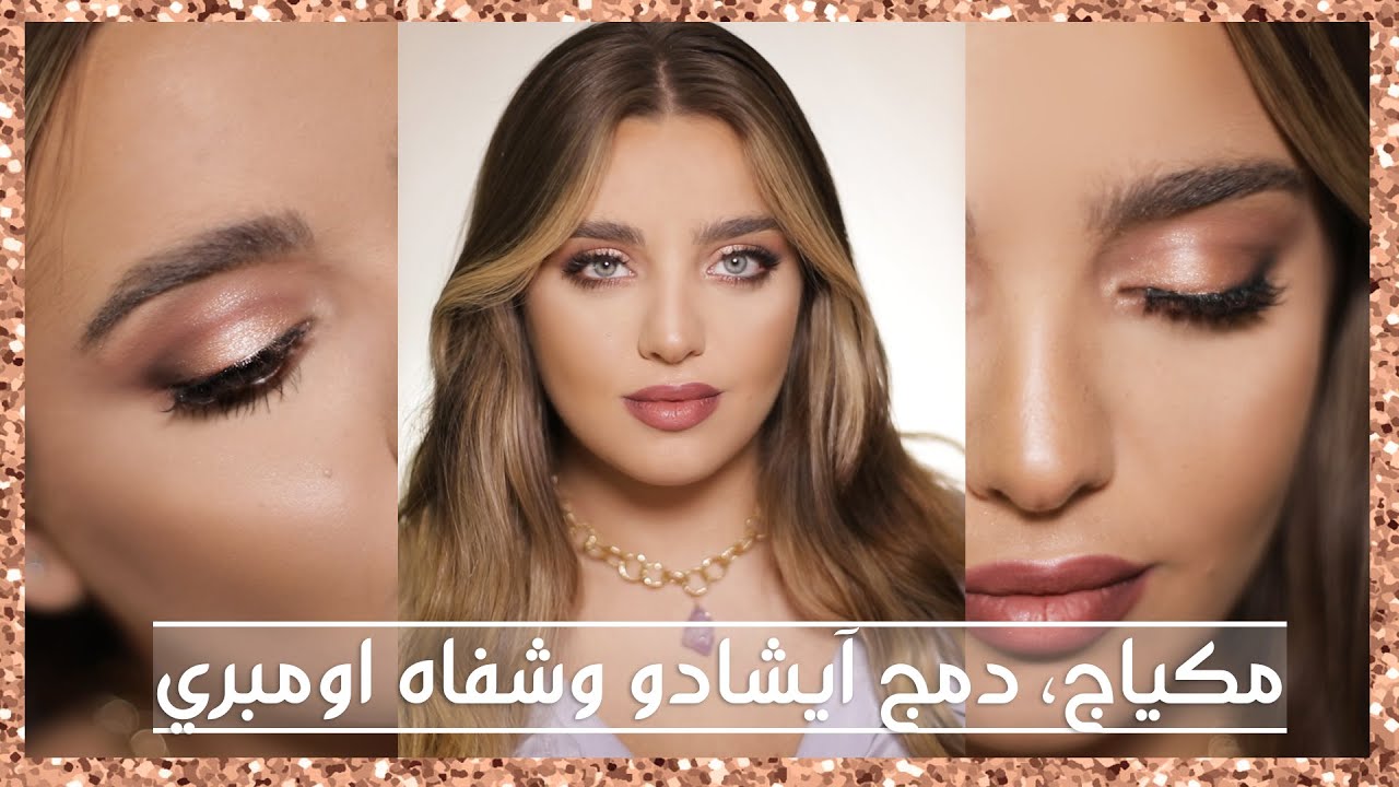 مكياج بألوان ترابية رائجة، طريقة دمج الآيشادو وطريقة للروج الاومبري| أنت وهي مع نجلا