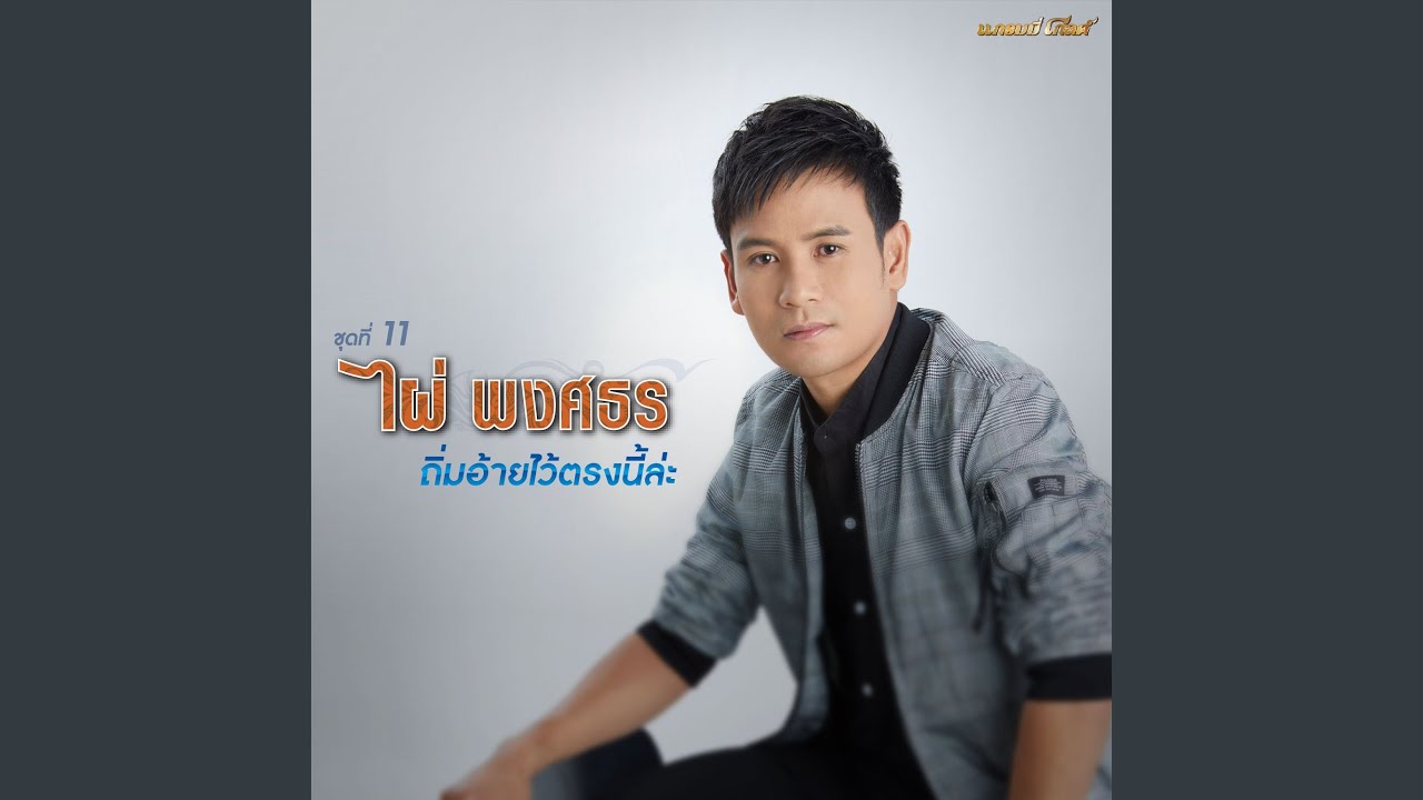 ต้นทางคือฮัก ปลายทางคือเฮา...