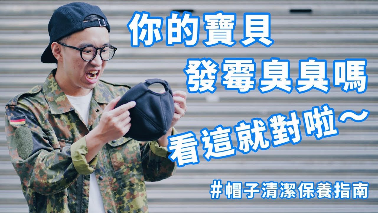[穿搭這檔事 EP.21] 你的寶貝發霉又臭臭嗎 別怕 看這就對啦～ | 單品帽子清潔保養指南 | 防御工事 T-FENCE