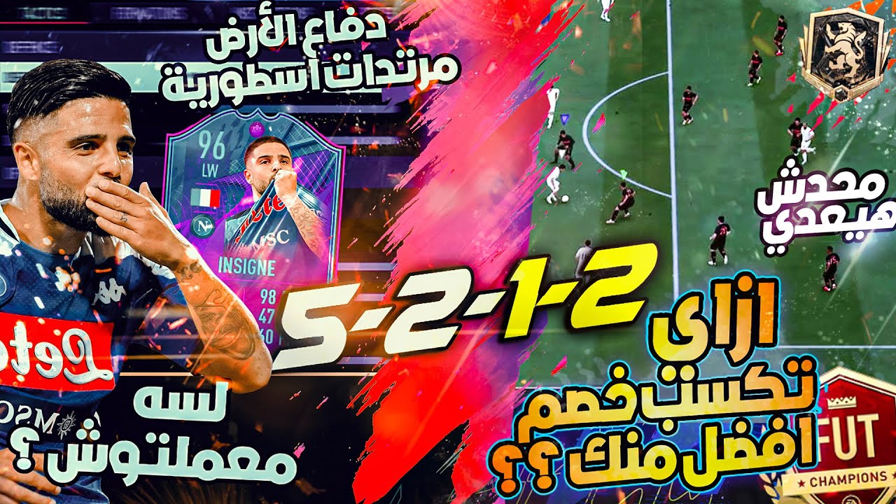 شرح تكتيك (5212) من افضل تكتيكات فيفا 22 🔥 تكتيك قوي في الهجوم وحل مشاكل الدفاع 👌😎 | FIFA 22