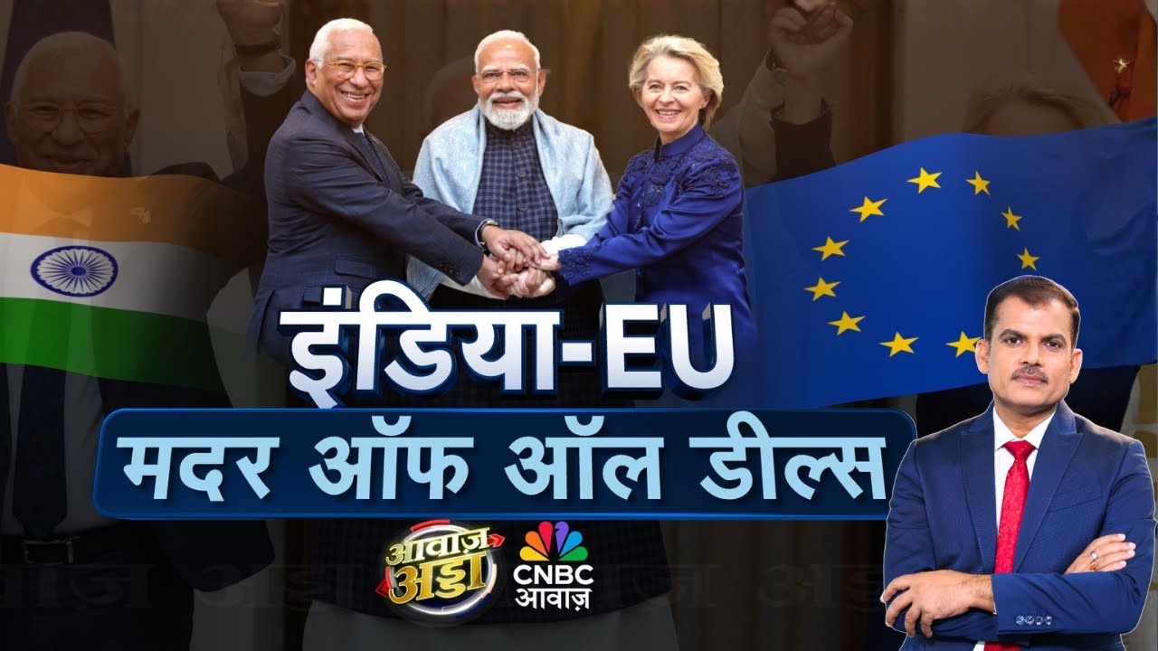 Awaaz Adda LIVE | इंडिया-EU ‘मदर ऑफ ऑल डील्स’ | PM Modi | Trump | India–EU Trade Deal | Lakshman Roy
