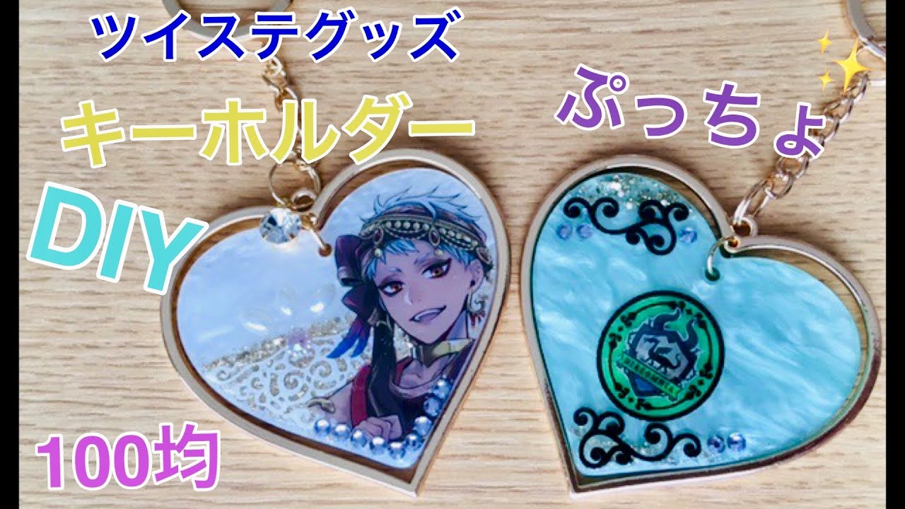 100均でDIY　ツイステ 手芸部 　オリジナルグッズをハンドメイド ぷっちょの袋でキーホルダーの作り方♪【Twisted-Wonderland】key ring