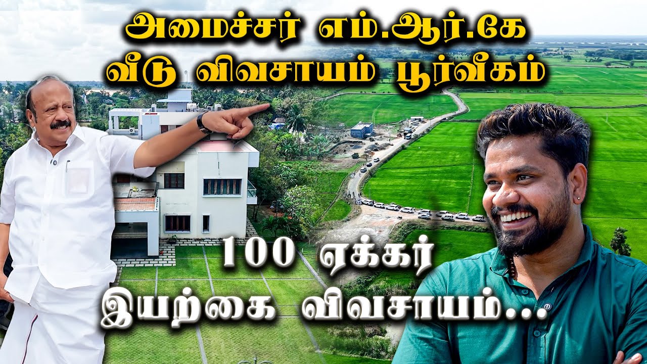 🌾 100 ஏக்கரில் விவசாயம்… அசத்தும் அமைச்சர் MRK பன்னீர்செல்வம் வீடு & தோட்டம் Tour | Uncut with VK