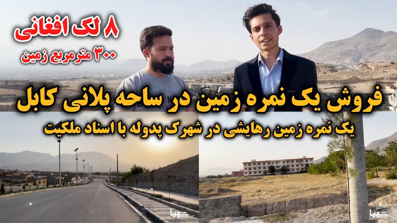 فروش عاجل یک نمره زمین در پروژه پدوله | مساحت ۳۰۰ مترمربع | به قیمت ارزان در بهترین پروژه شهرکابل