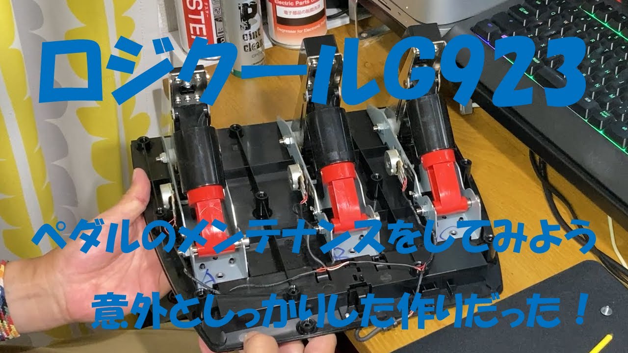 セルフメンテは自己責任でね　ロジクールG923のペダルをメンテナンスする