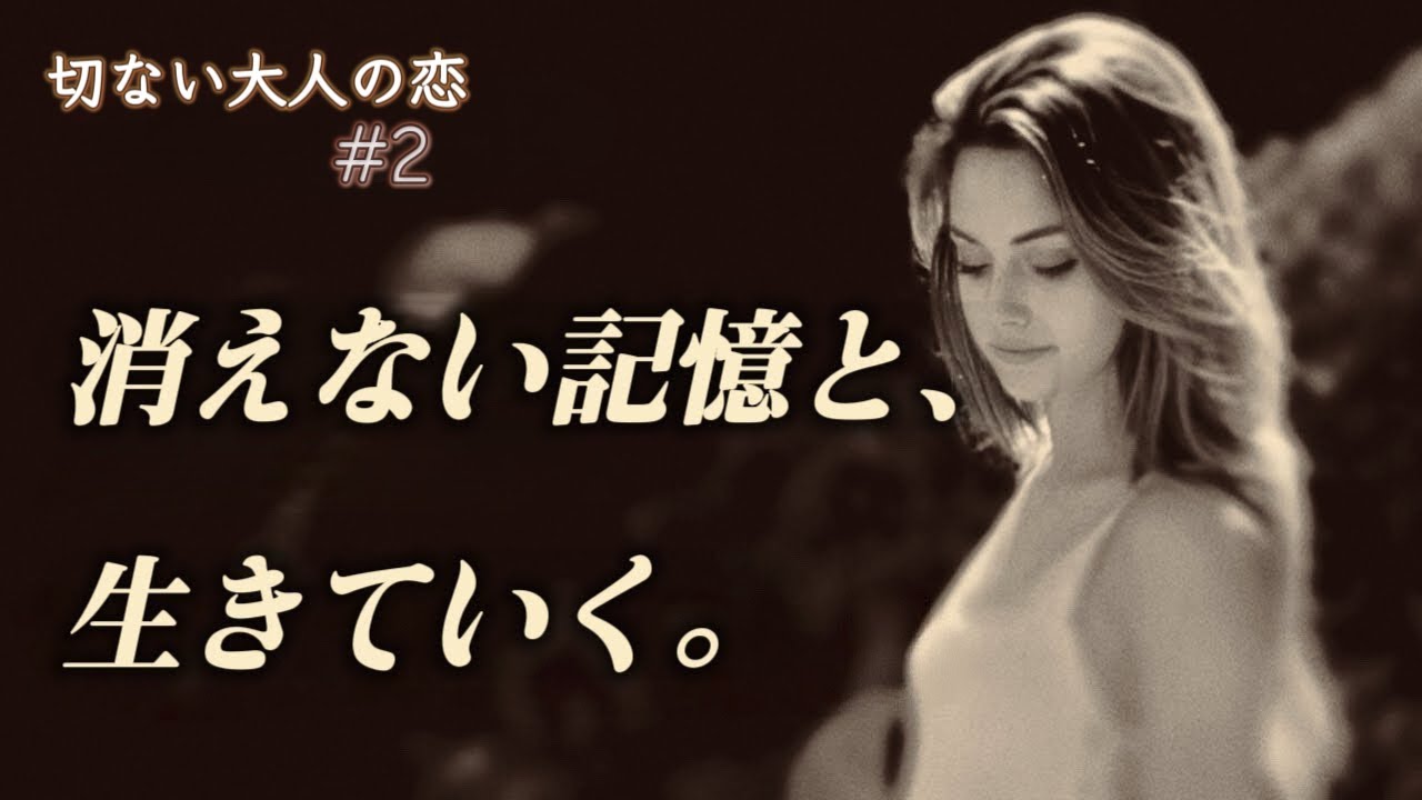 忘れないと決めた夜【恋愛ソング】
