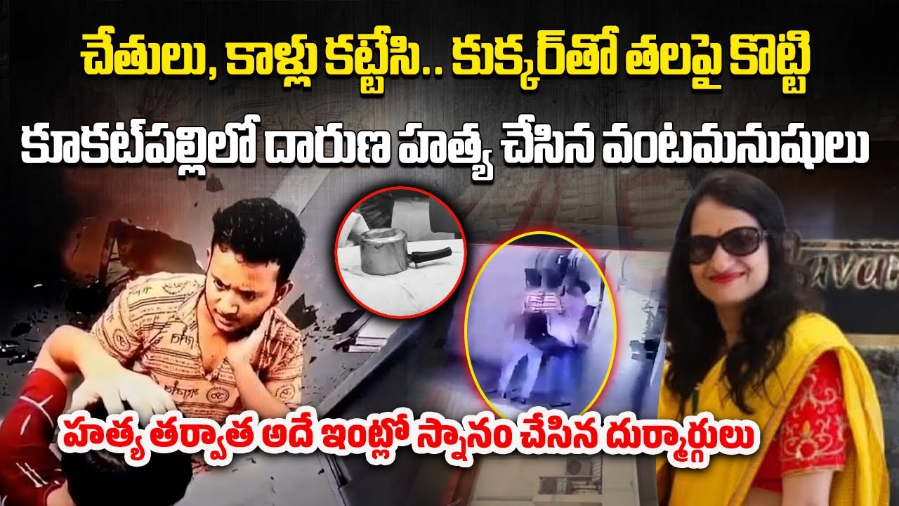 Shocking Incident in Hyderabad, Woman Found Dead in Kukatpally swanlake Apartment | Samayam Telugu
