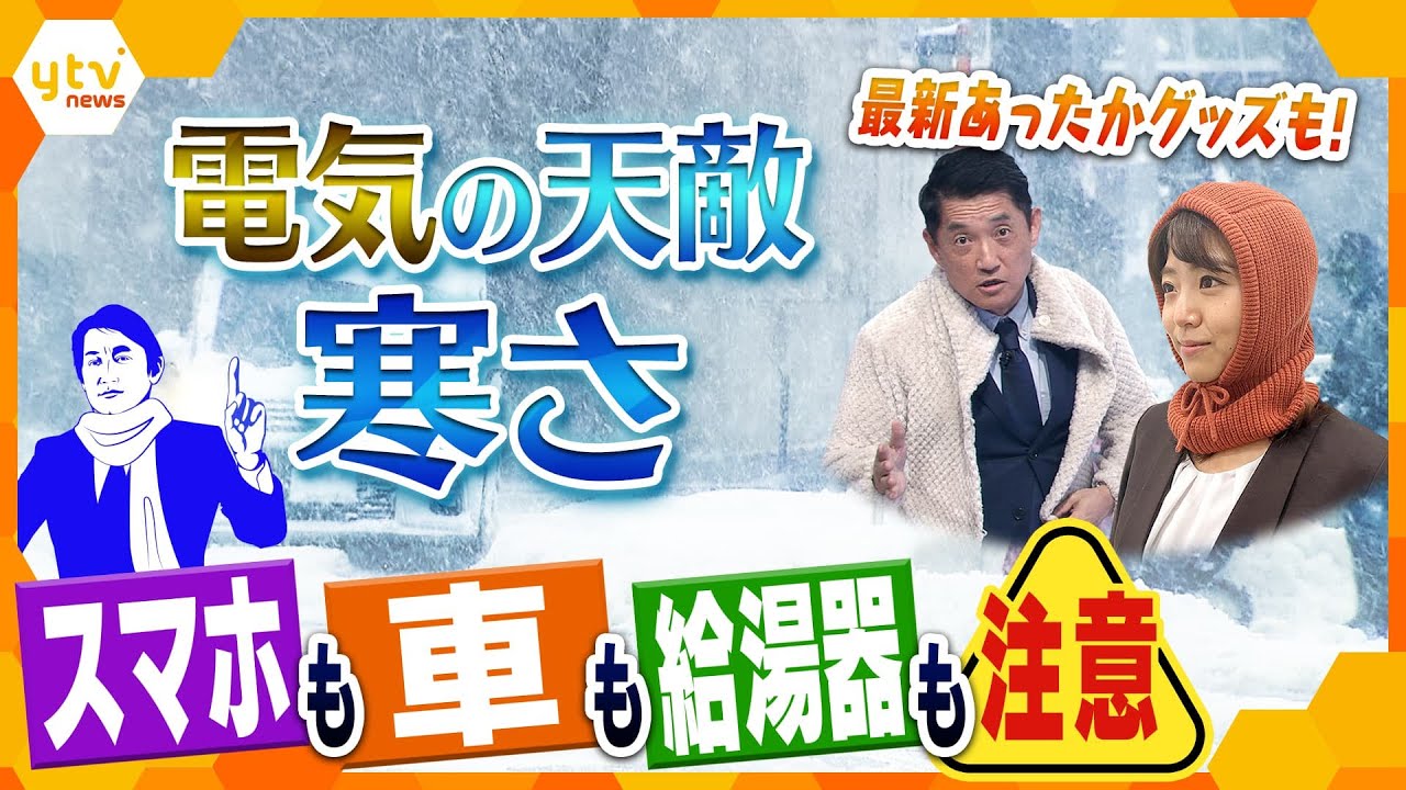 【タカオカ解説】スマホの電池持ちにも影響！？電気の天敵、“寒さ”が引き起こす想定外の出来事とは