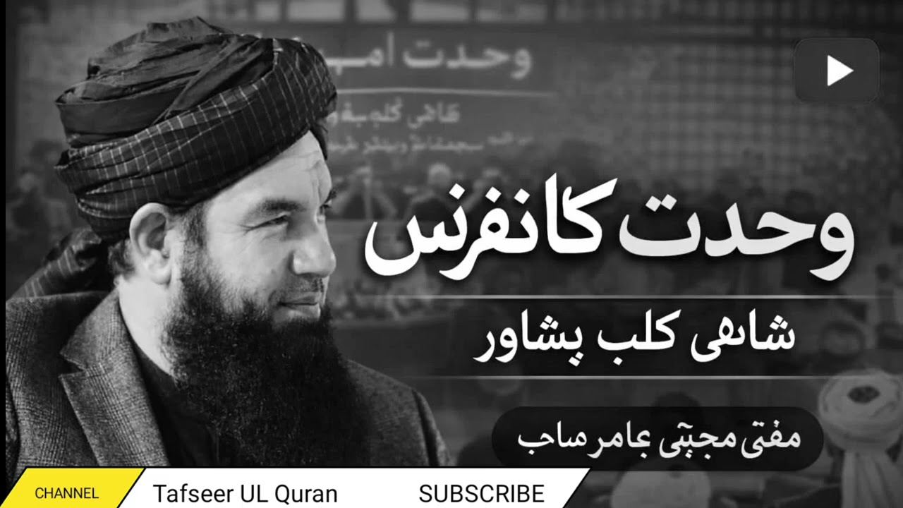 وحدتِ امت کانفرنس 2026 – اب وقت آگیا ہے ایک ہونے کا! دل ہلا دینے والا بیان | مفتی مجتبیٰ عامر صاحب 