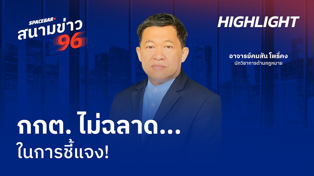 SPACEBAR สนามข่าว 96 : กกต. ไม่ฉลาด...ในการชี้แจง!