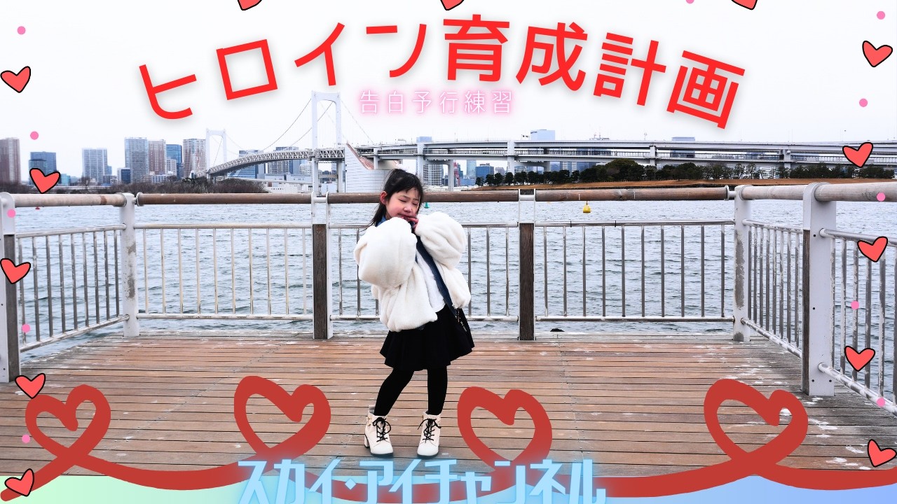 東京の景色をバックに、アイがヒロインになるまで