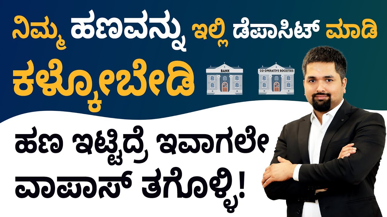 Difference Between Co-Operative Society & Cooperative Banks - It is Same? | Kannada | CS Sudheer