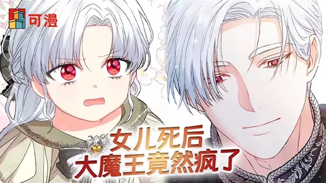 人气漫画💥《我在死敌家当团宠》魔王爸爸为了救女儿选择牺牲自己&hellip;&hellip;好好哭， 埃莉以为魔王爸爸要嘎了自己，却不曾想整个府邸都在为她的生日惊喜而做准备#漫画 #漫画解说 #可漫 #kmkkm