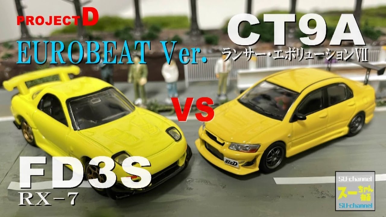 ユーロビートVer.【コマ撮り頭文字D】FD3S（高橋啓介）vs CT9A ランエボVII（小早川）#ヤビツ峠 #頭文字D #StopMotionAnimation #コマ撮り  #MFゴースト