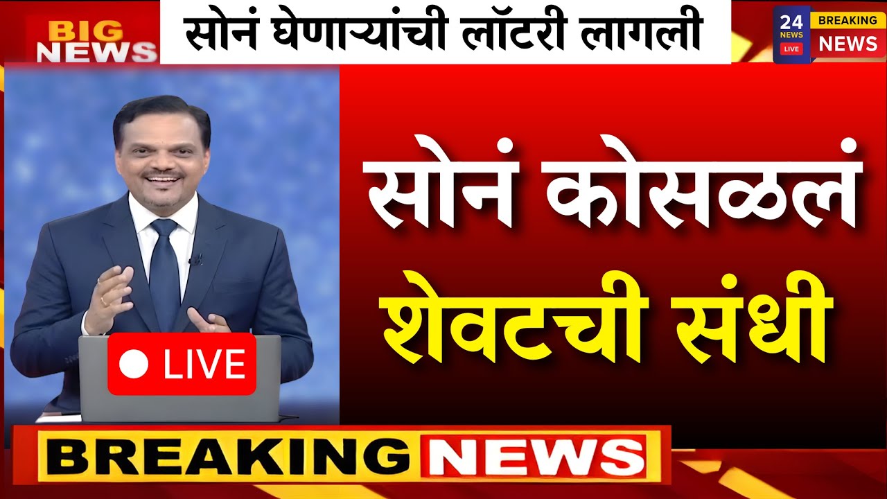 सोनं कोसळलं! बाजार जाम खरेदीसाठी आजच शेवटची संधी |gold rate news,today gold price