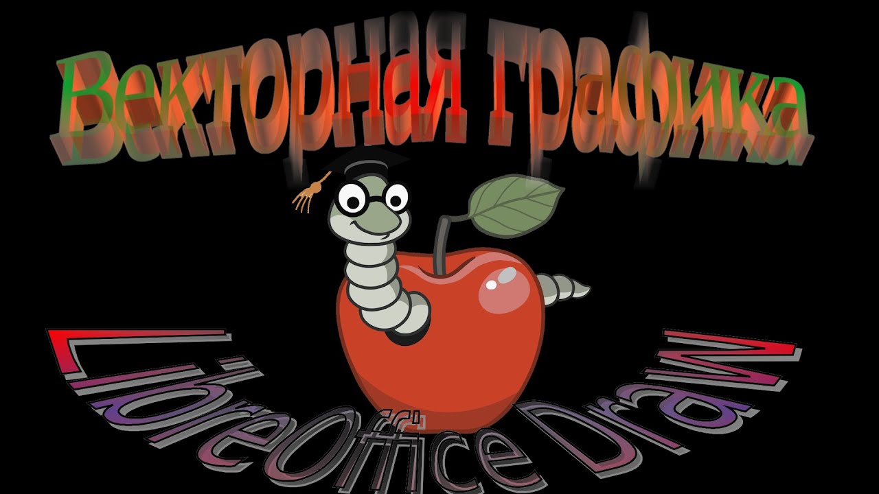 Векторная графика в LibreOffice Draw