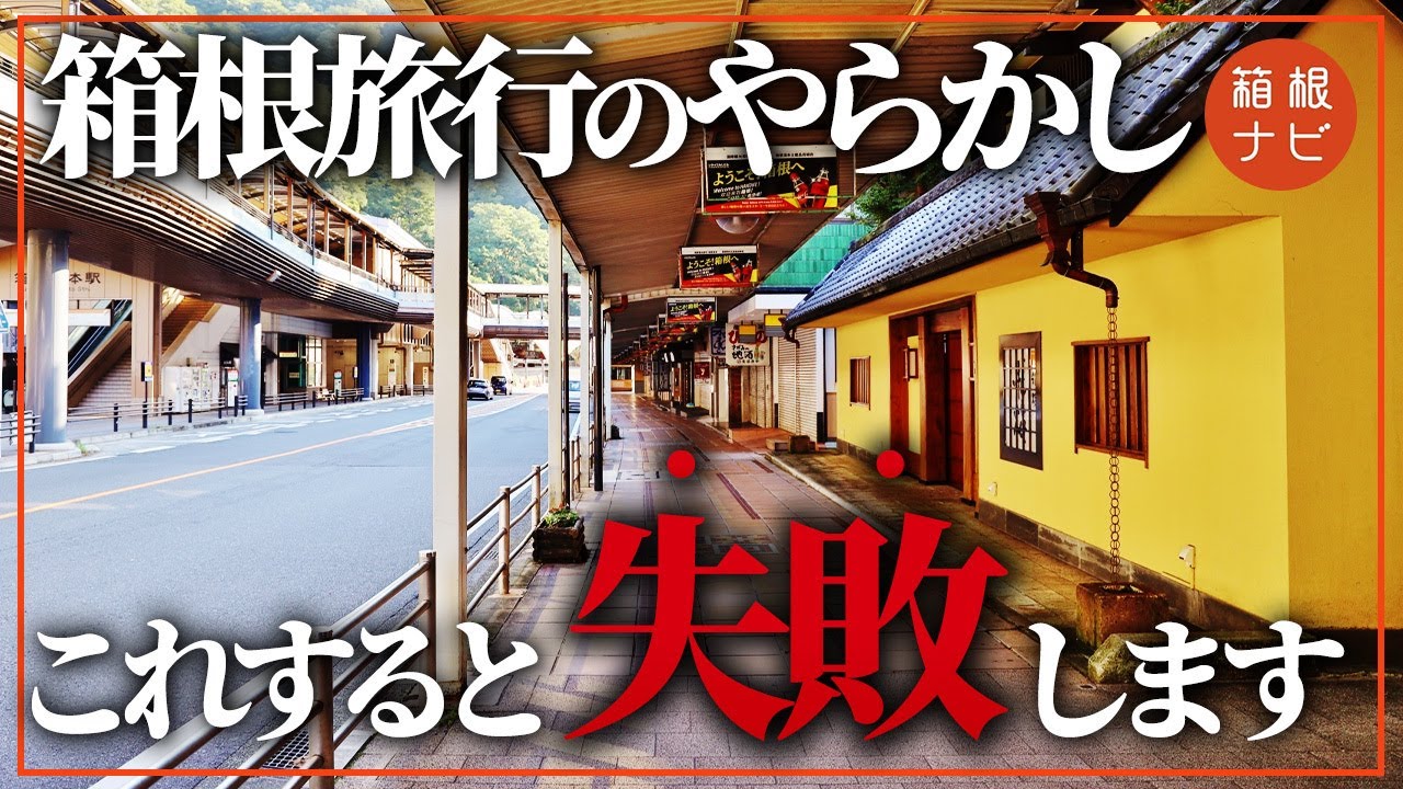 【失敗談】箱根旅行でよくあるミスを徹底解説します