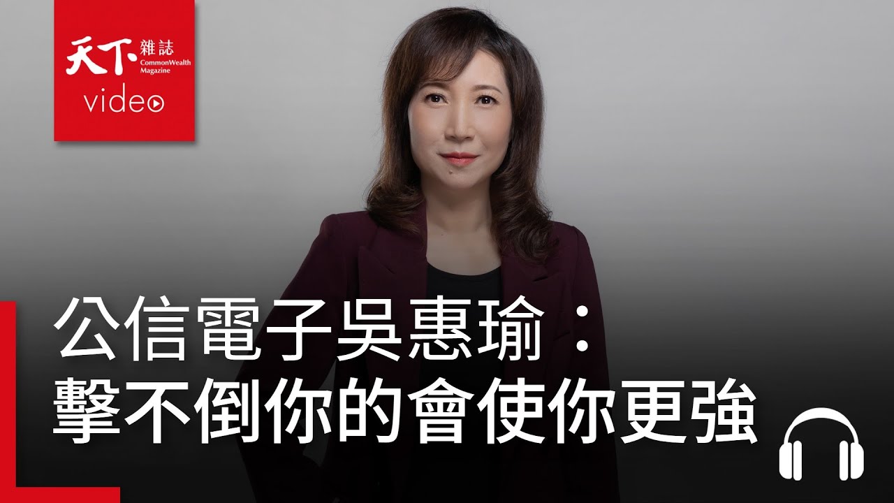 人生低谷要如何克服？公信電子總經理吳惠瑜：擊不倒你的，會使你更強大｜管理同學會專訪