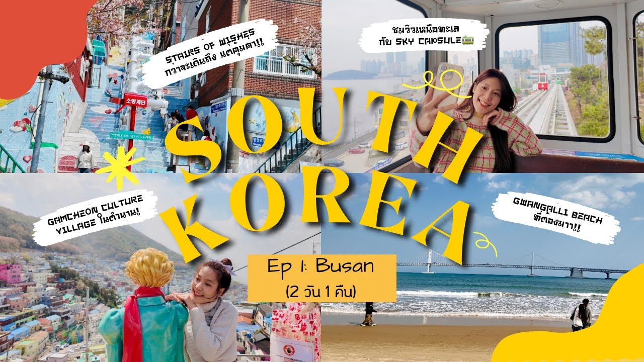 Korea Vlog 2025🇰🇷 EP.1 ปูซานครั้งแรก 2 วัน 1 คืน เดือนเมษา 🌸 มาดูกันว่าจะเก็บแลนมาร์คได้กี่ที่กัน🥳📍