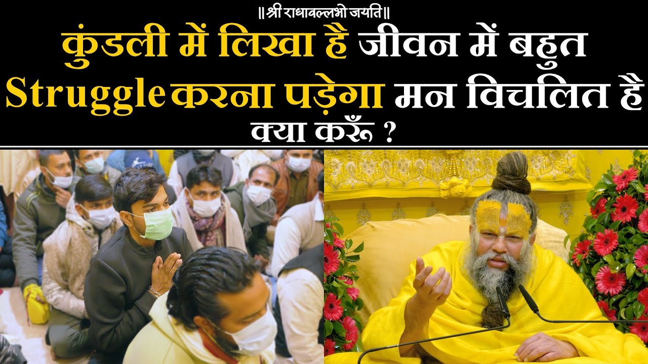 कुंडली में लिखा है जीवन में बहुत Struggle करना पड़ेगा मन विचलित है क्या करूँ ? #premanandjimaharaj