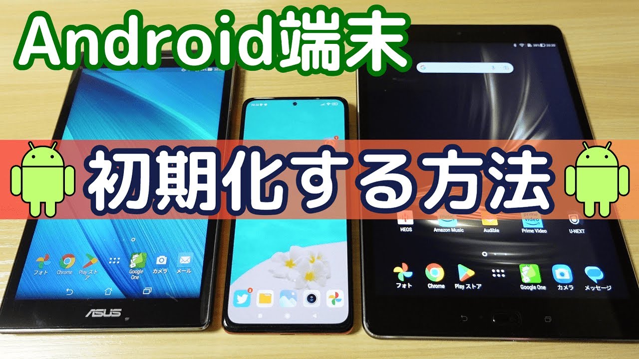 Android端末の初期化（リセット）方法！下取り・売却・譲渡する際の事前準備【スマホ・タブレットに対応】