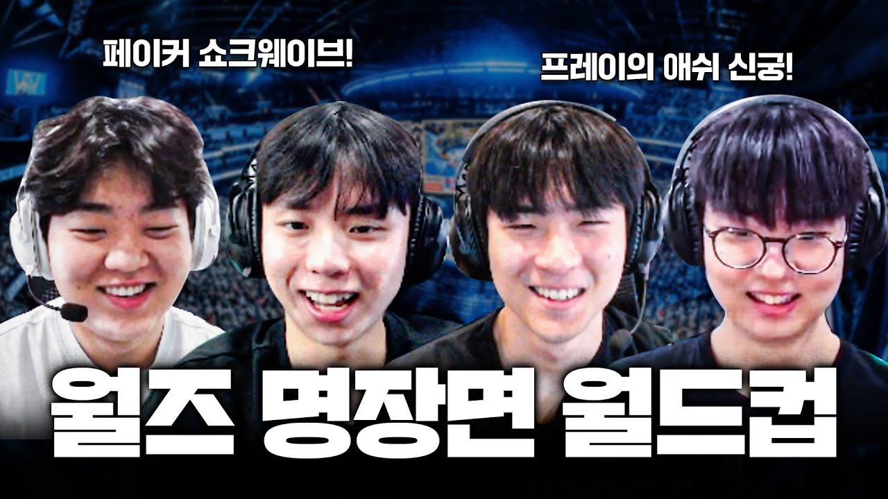 페이커 쇼크웨이브부터 중꺾마까지, 다시 봐도 전율의 월즈 명장면👑 ㅣ 이상형 월드컵🏆