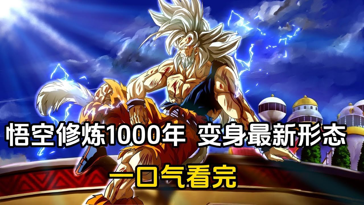 七龙珠2024：悟空修炼1000年，全新形态斩杀大神官和全王 | 龙珠同人 | 壮壮看龙珠