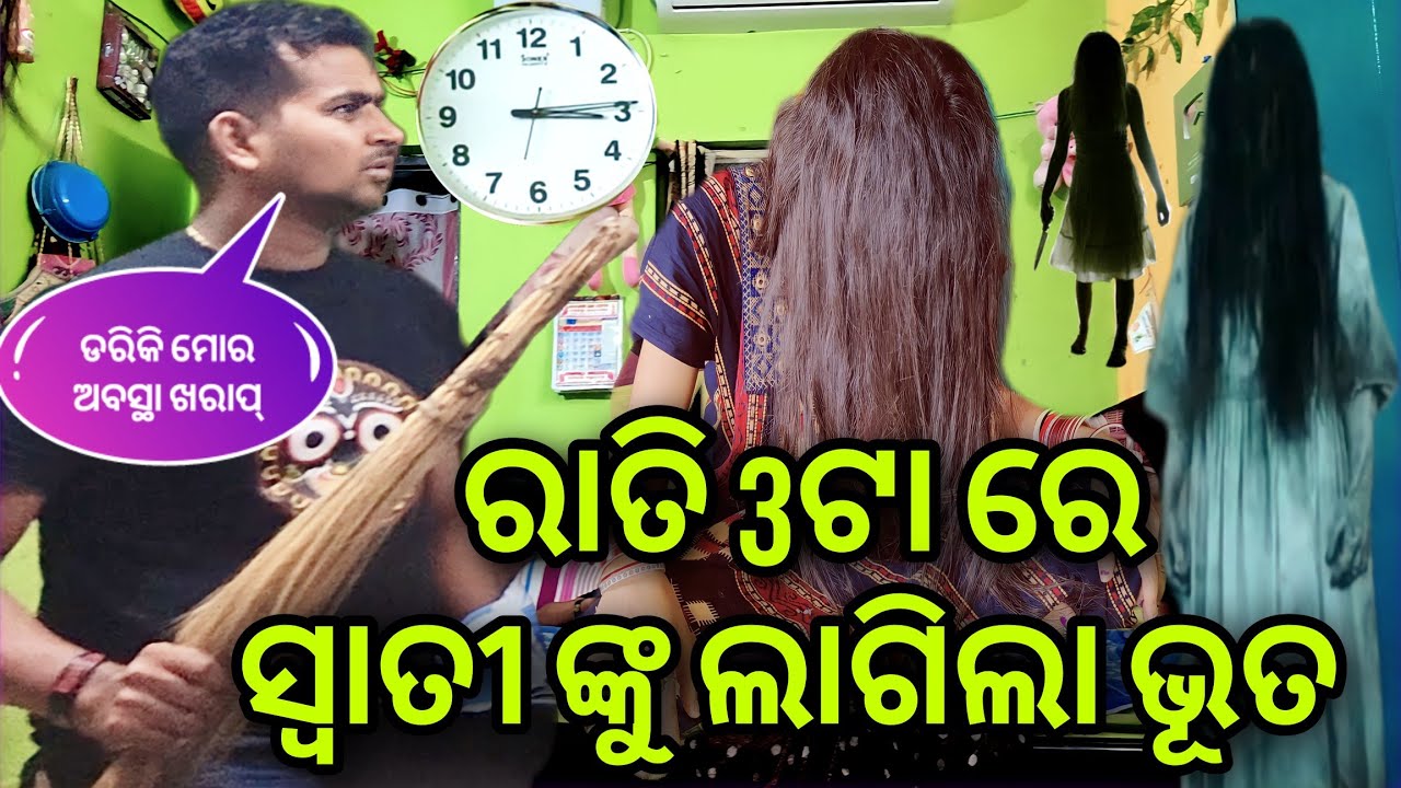 ରାତି 3ଟା ରେ ସ୍ଵାତୀ ଙ୍କୁ ଧରିଲା ଭୂତ👻 ଡରିକି ମୋର ଅବସ୍ଥା ଖରାପ୍||Misty Swati Sai Odia Vlogs Video 🙏♥️🙏🧿